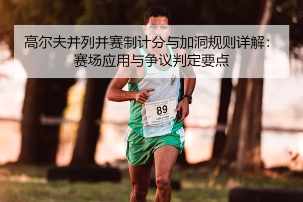 高尔夫并列并赛制计分与加洞规则详解：赛场应用与争议判定要点