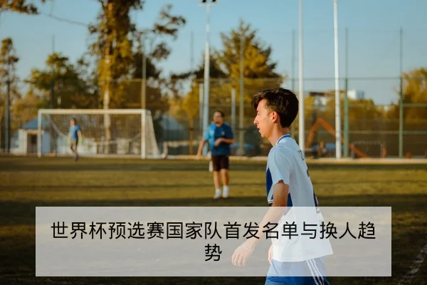 CBA球队首发轮换与关键板凳数据解读