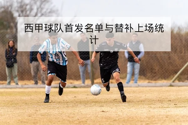 CBA球队首发轮换与关键板凳数据解读