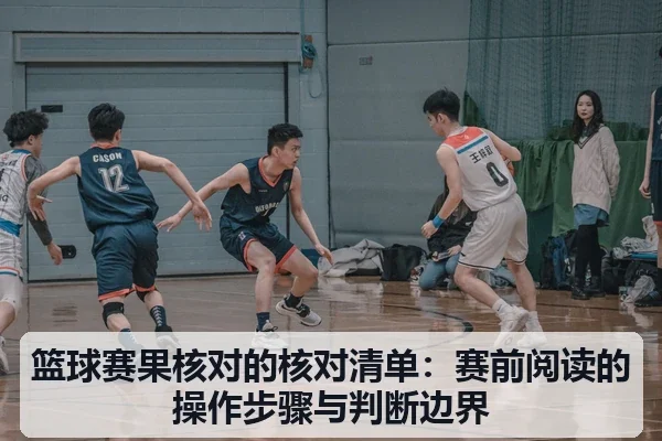 篮球赛果核对的核对清单：赛前阅读的操作步骤与判断边界