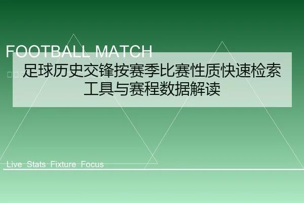 足球历史交锋按赛季比赛性质快速检索工具与赛程数据解读