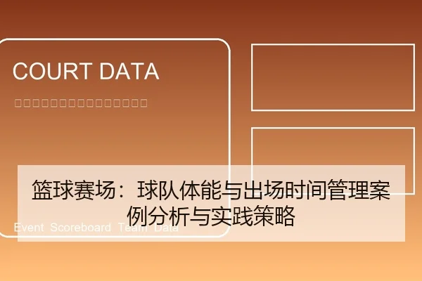 篮球赛场：球队体能与出场时间管理案例分析与实践策略