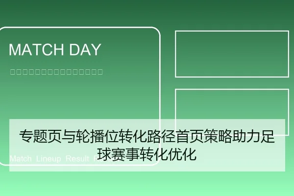 专题页与轮播位转化路径首页策略助力足球赛事转化优化