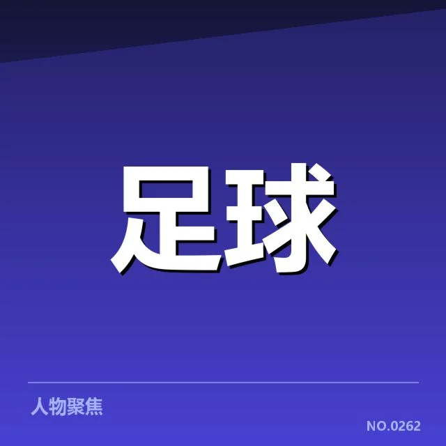 英超教练变动:曼联与阿森纳未来局势何去何从