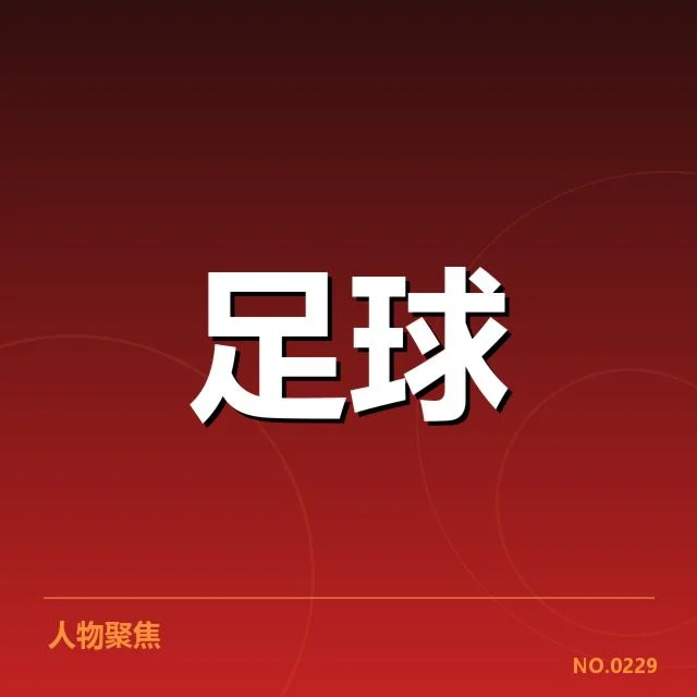 曼联及阿森纳教练变动确认事实