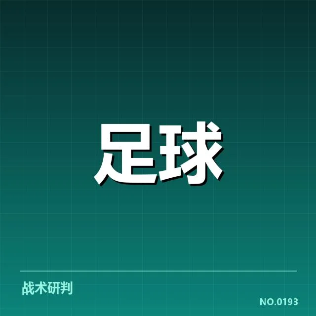上海申花与历史对手交锋：球队表现起伏缘何如此？
