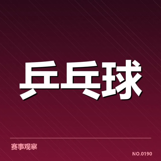 马龙亚洲杯夺冠：中国乒乓球王者地位疑问