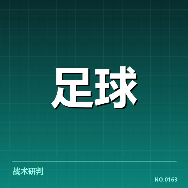 新赛季国足战术新方案:球队整体竞争力疑问浮现