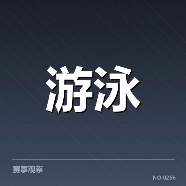中国游泳队集训计划:备战奥运目标如何布置