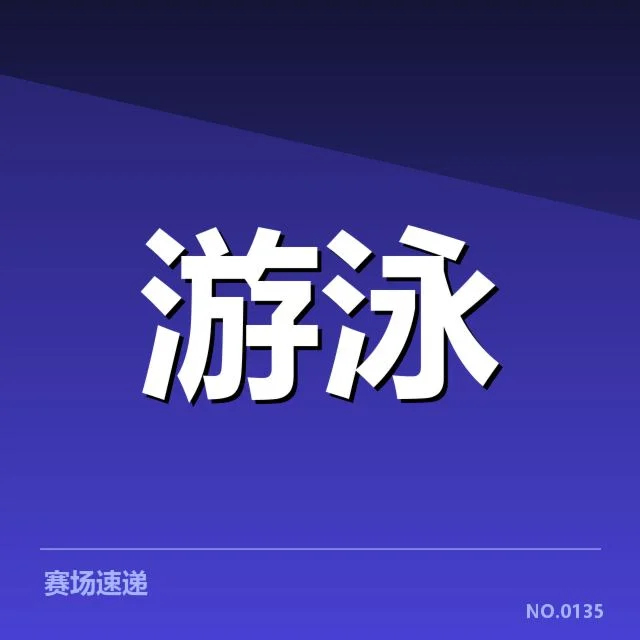孙杨游泳赛季数据：成绩变化与未来趋势如何