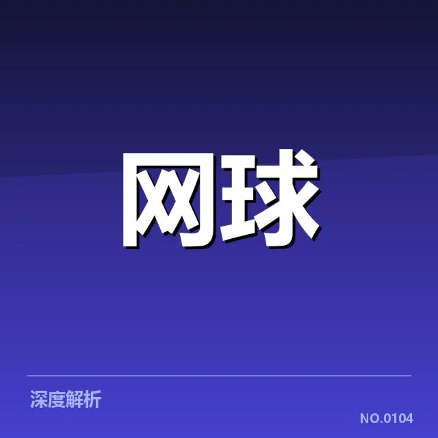 郑钦文复出计划：中国网坛能否重振实力引关注