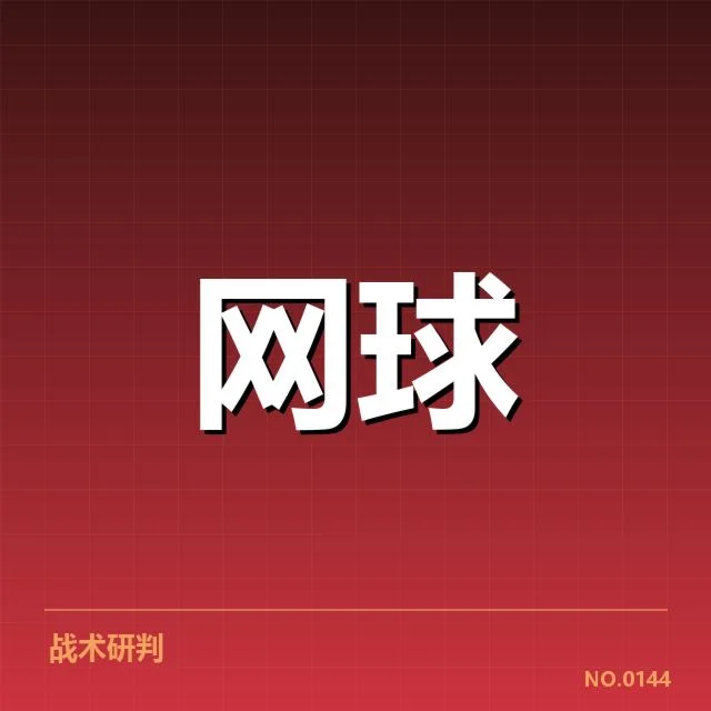 郑钦文现阶段确认的具体安排