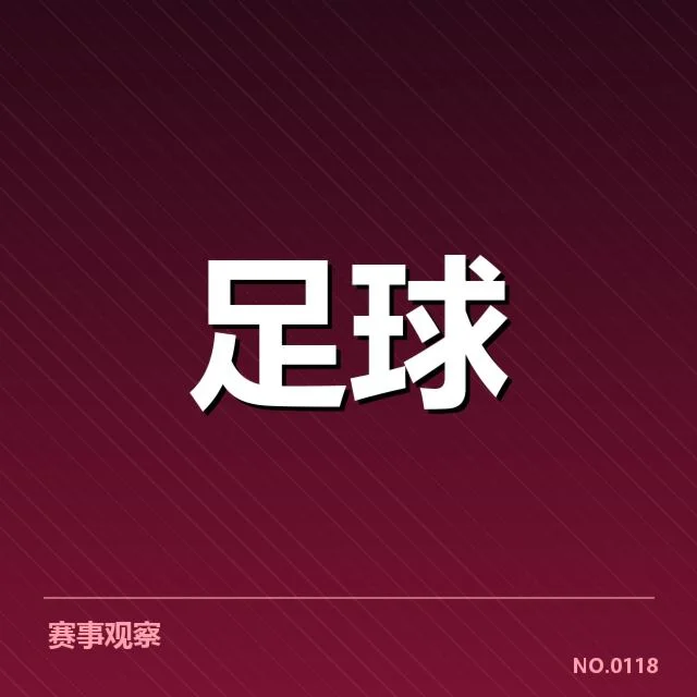 国际比赛红牌判罚已确认事实梳理